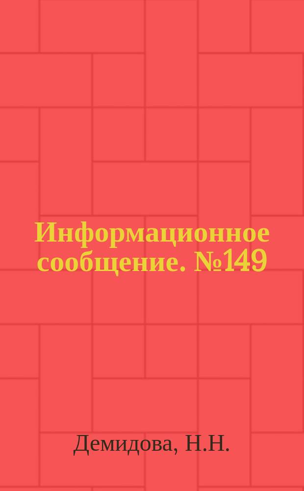 Информационное сообщение. №149 : Блокировка адсорбционных центров почвы по фосфат-ионам