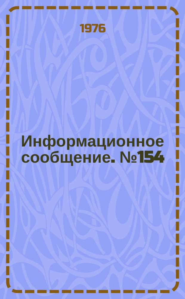 Информационное сообщение. №154 : Исследование контактных давлений при взаимодействии хлопкового волокна с переходными поверхностями рабочих органов машин