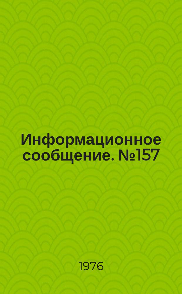 Информационное сообщение. №157 : Аномалии поведения эманационного поля в современных геодинамических зонах