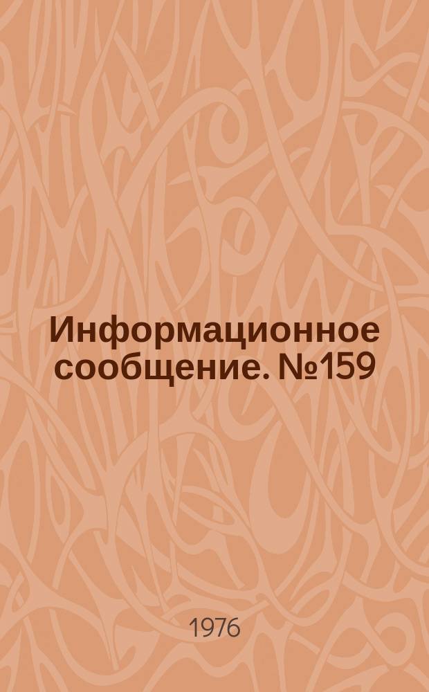 Информационное сообщение. №159 : Влияние стимулятора роста растений N-окиси хинолина на вредителей хлопчатника