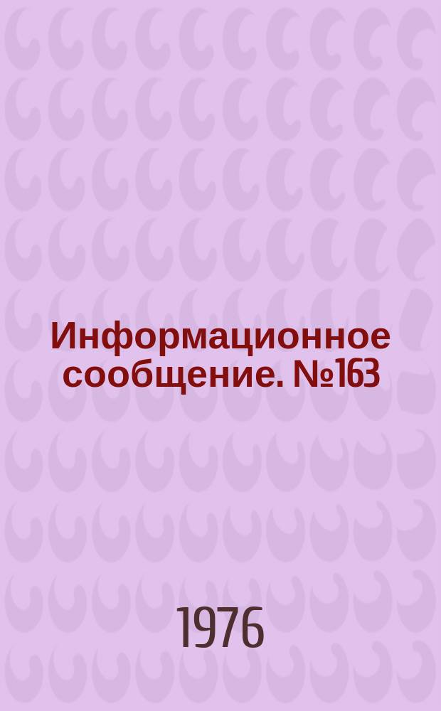 Информационное сообщение. №163 : Инструкция по распространению, сбору, сушке и хранению горицвета туркестанского