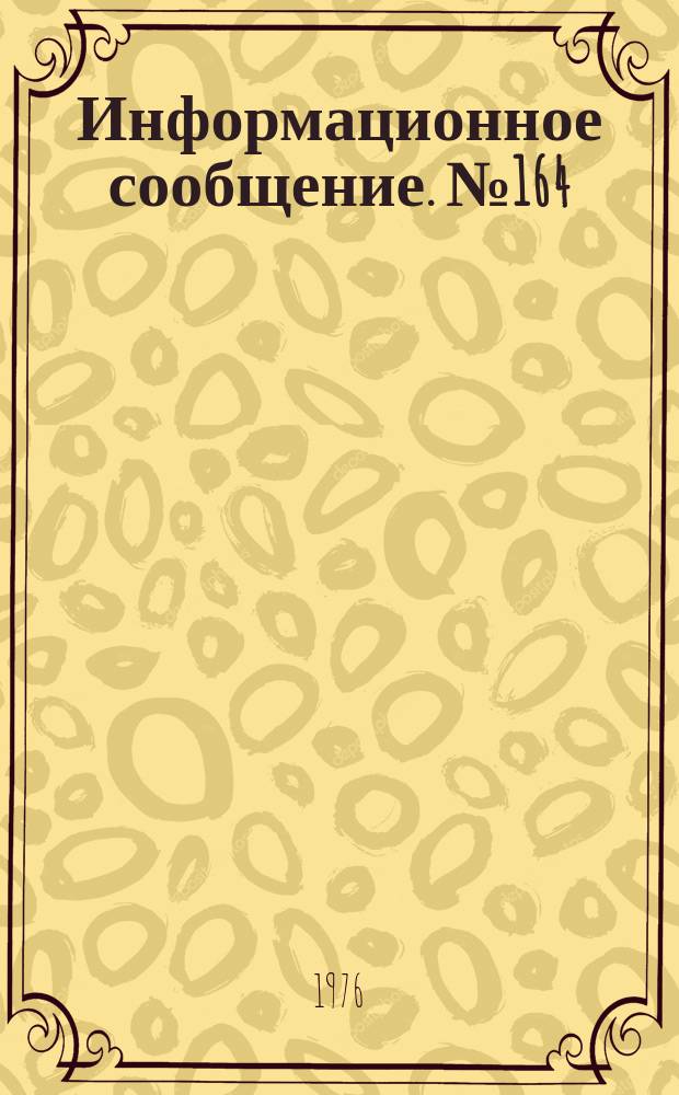 Информационное сообщение. №164 : Рекомендация по прогнозу численности и срокам борьбы с краснохвостой песчанкой в Ферганской долине