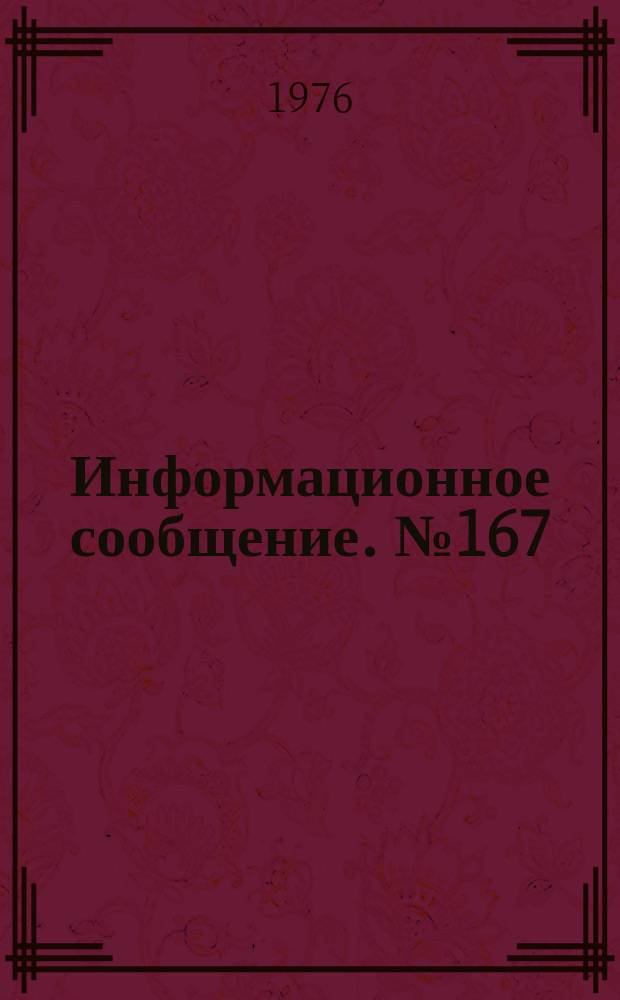 Информационное сообщение. №167 : Радиоизотопная установка для контроля состояния футеровки вращающихся печей РИФ-2