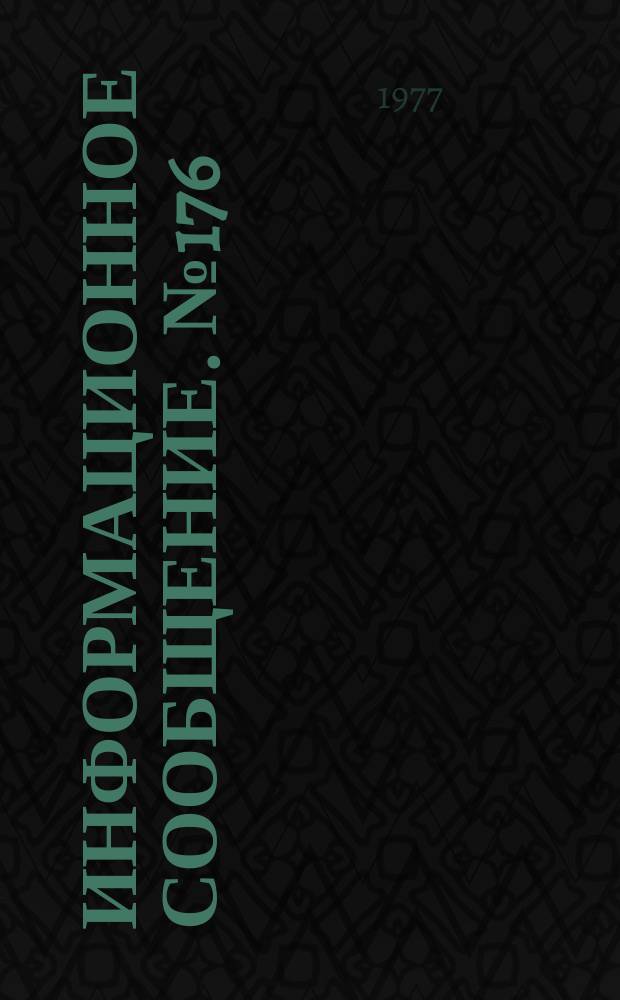 Информационное сообщение. №176 : О новых перспективных видах древесных пород ботанического сада АН УзССР для озеленения