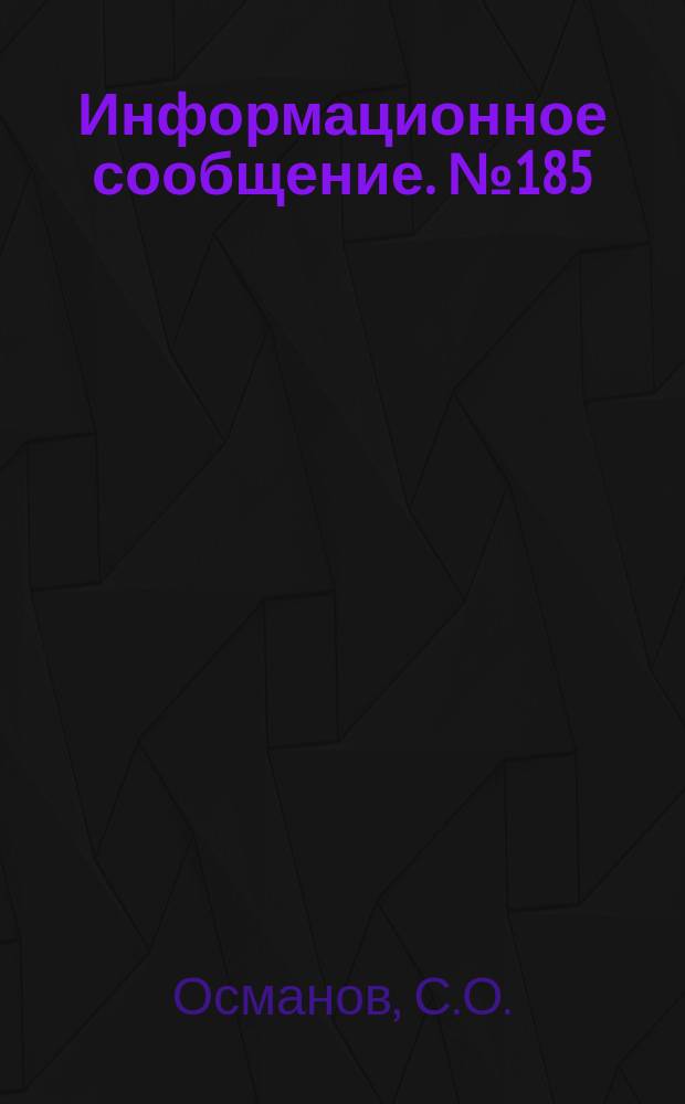 Информационное сообщение. №185 : Некоторые вопросы рыбохозяйственного использования Туямуюнского водохранилища