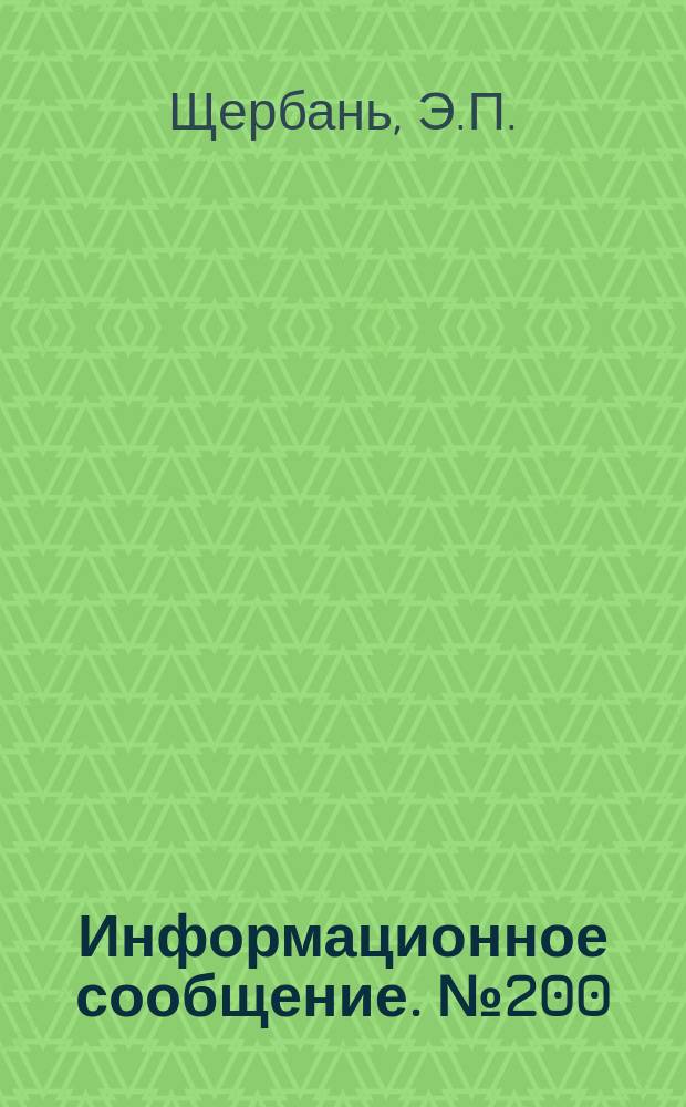 Информационное сообщение. №200 : Рекомендация по применению "рисовой рыбки" и других непромысловых рыб в борьбе с личинками кровососущих комаров в Узбекистане