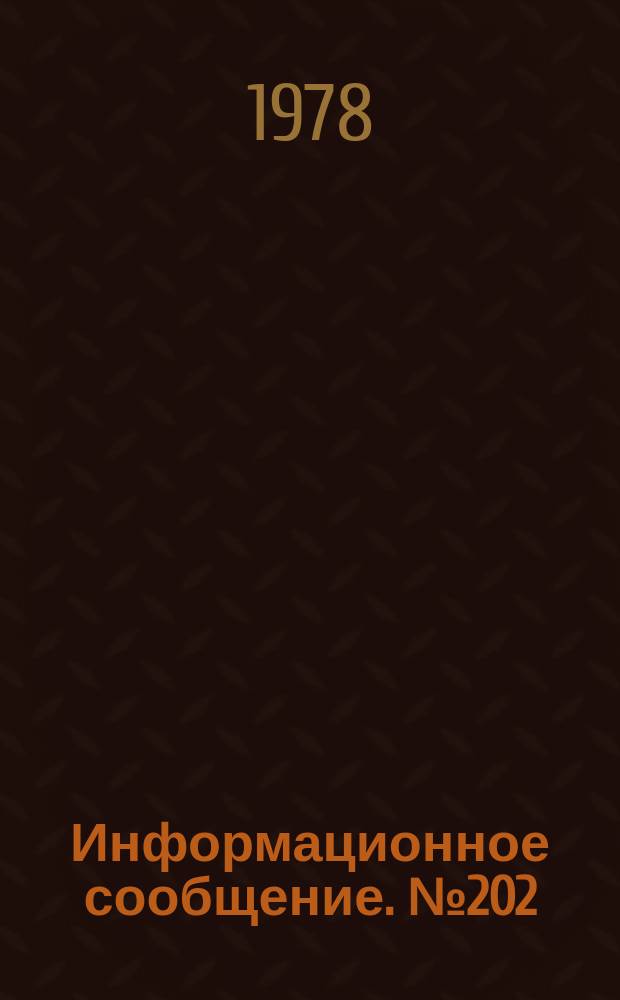 Информационное сообщение. №202 : Совершенствование методики прогнозирования технико-эксплуатационных и экономических показателей автобусных сообщений на основе малых выборок