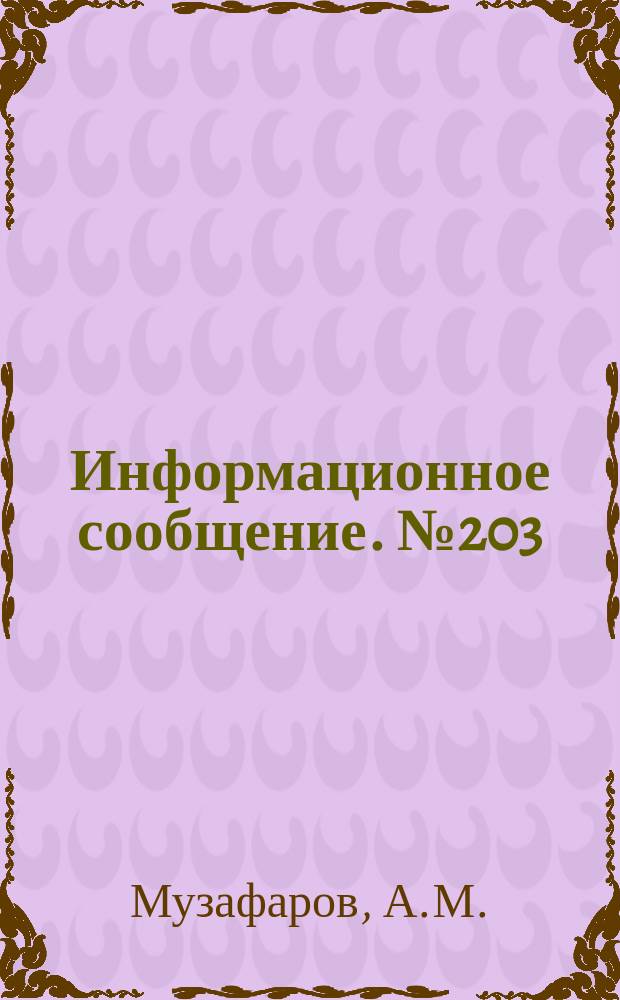 Информационное сообщение. №203 : Альголизация орошаемых земель протококковыми водорослями и ее влияние на биологическую активность почв и урожайность сельскохозяйственных культур