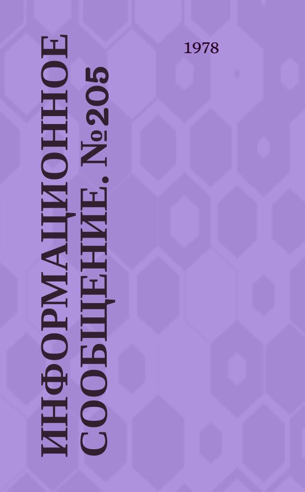 Информационное сообщение. №205 : Оптимальный выбор маршрутов для транспортных средств различной природы