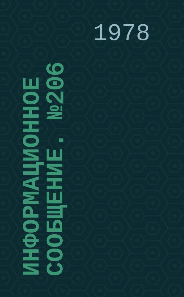 Информационное сообщение. №206 : Получение трехокиси сурьмы высокой чистоты из пылей уносов сурьмяного производства
