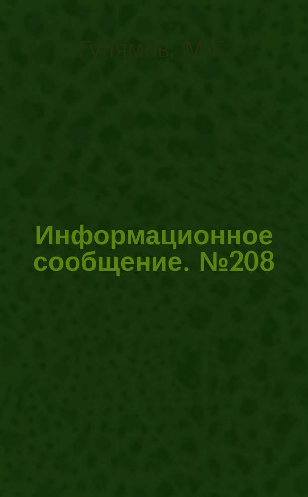 Информационное сообщение. №208 : Декоративные цементы