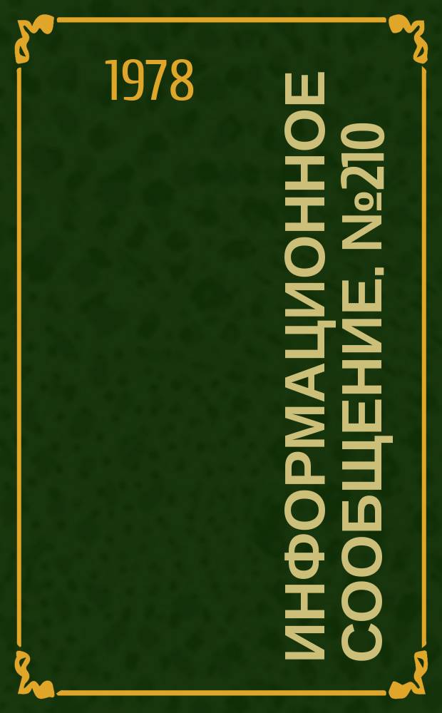 Информационное сообщение. №210 : Биомасса спирулины - белково-витаминный источник для животноводства
