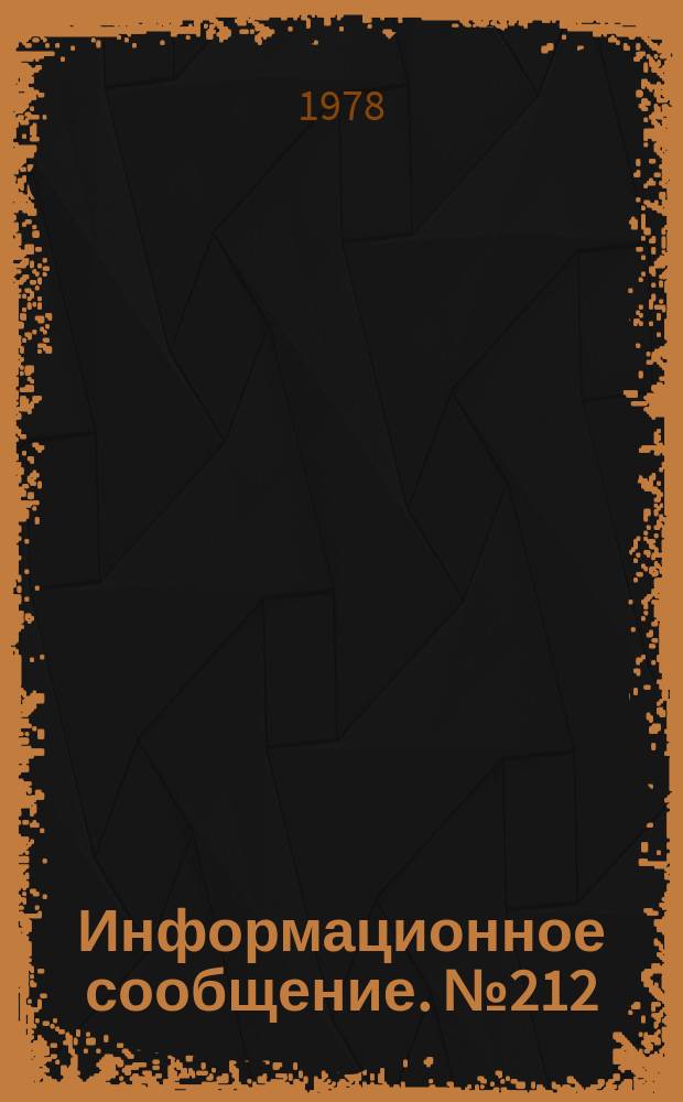 Информационное сообщение. №212 : Об опыте работы Института экспериментальной биологии растений АН УзССР по повышению эффективности научных исследований и внедрению их результатов в народное хозяйство