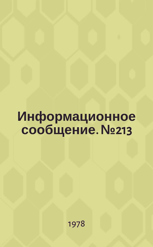 Информационное сообщение. №213 : Рекомендации по улучшению природных зарослей солодки в лакрично-кормовых хозяйствах в/о "Союз-лакрица"