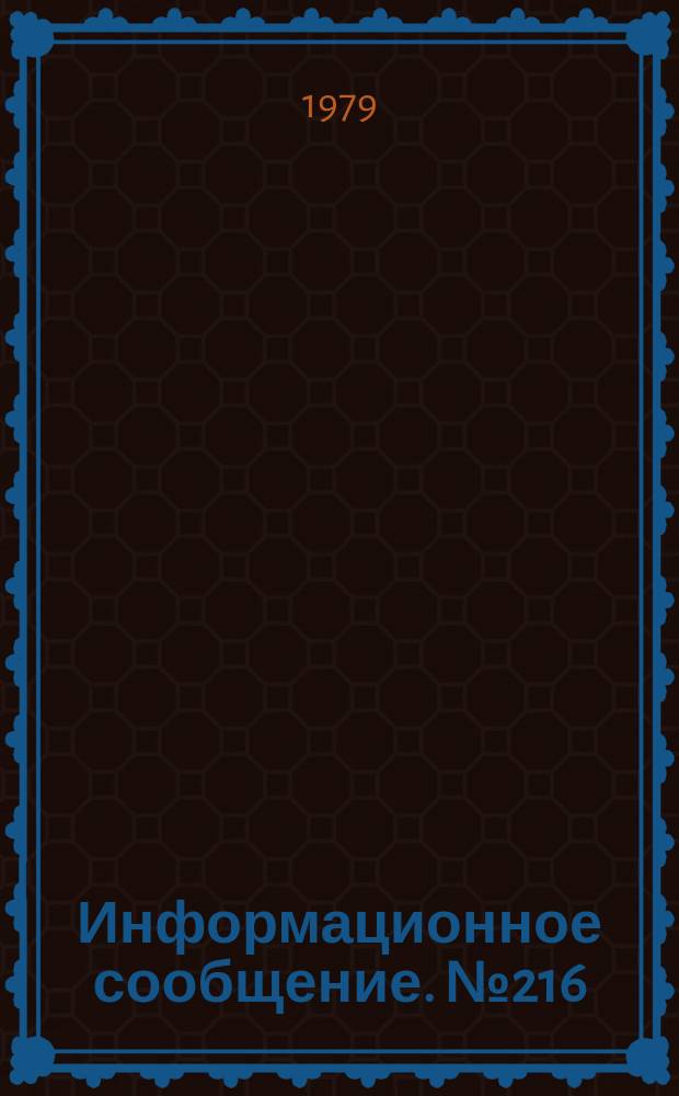 Информационное сообщение. №216 : Основы системного подхода в разработке территориального АСУ (ТАСУ)