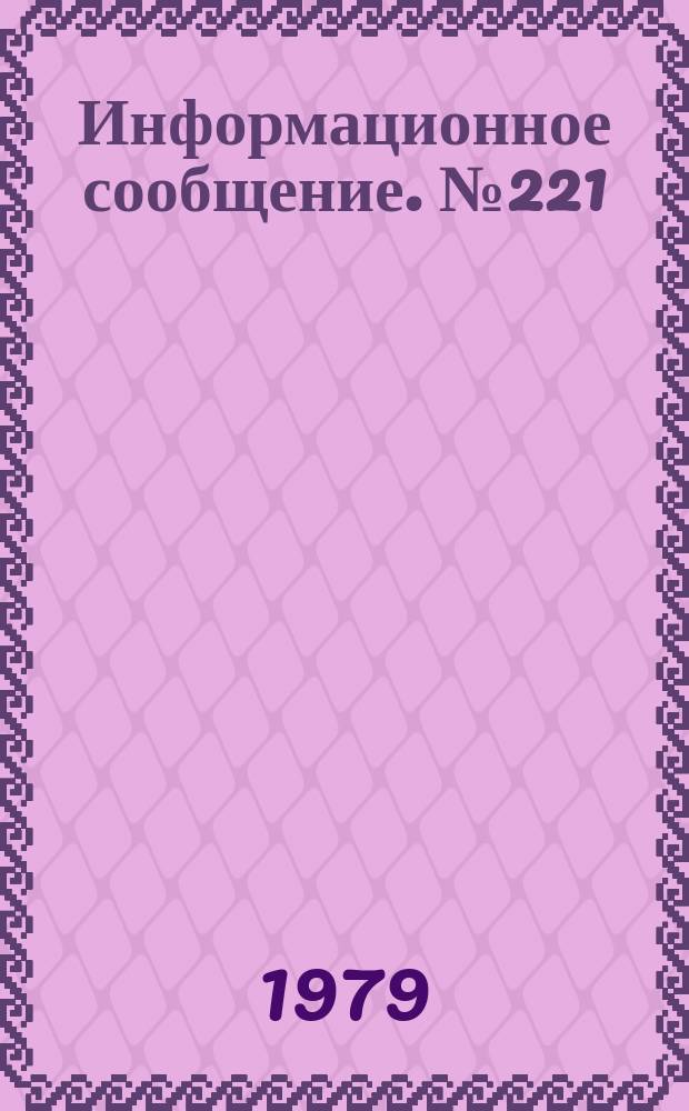 Информационное сообщение. №221 : Взаимосвязь открытий и изобретений