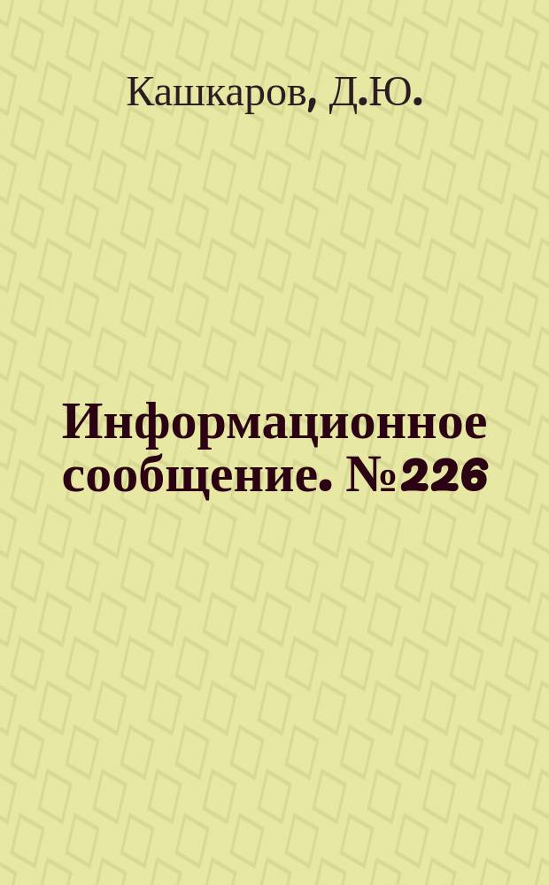Информационное сообщение. №226 : Рекомендации по охране колониальных гнездовий розового скворца в Узбекистане