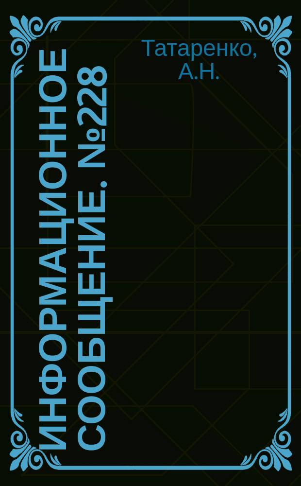 Информационное сообщение. №228 : Строение простой и кратных связей