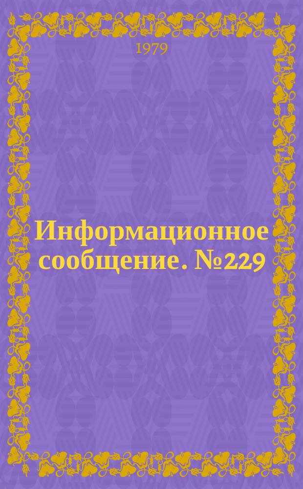 Информационное сообщение. №229 : Строение бензола