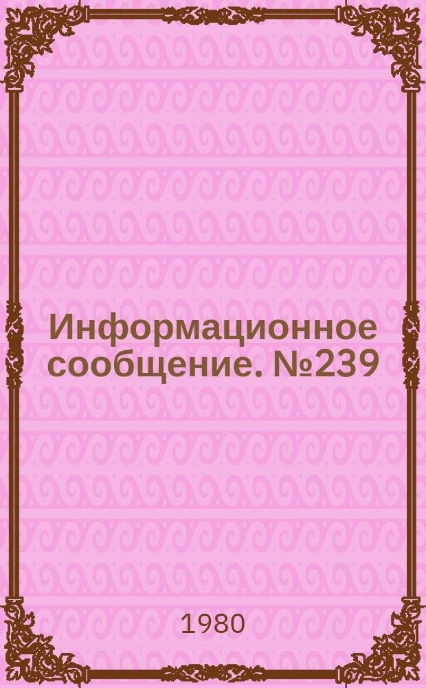 Информационное сообщение. №239 : Композиции поливинилхлорида с новыми вспомогательными материалами