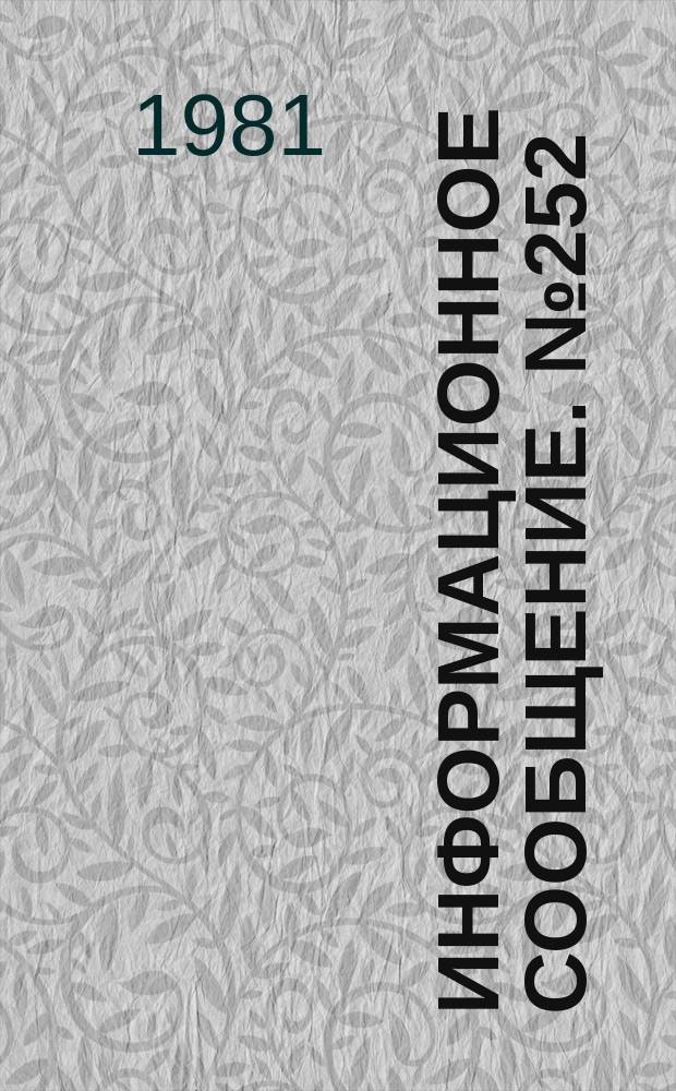 Информационное сообщение. №252 : Инструкция по сбору, сушке и хранению плодов лекарственного растения шиповника (Rosa L.)