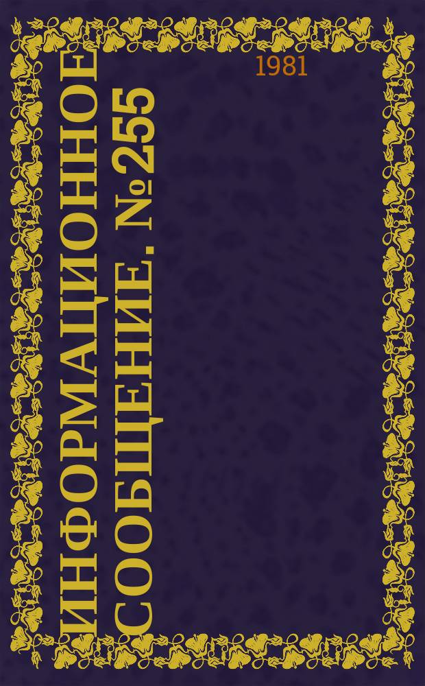 Информационное сообщение. №255 : Интродуцированные лекарственные растения, осваиваемые и рекомендуемые для культивирования