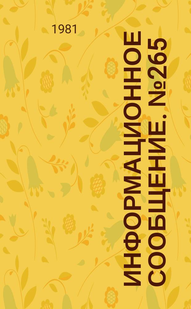 Информационное сообщение. №265 : О возможности расширения производства декоративных цементов