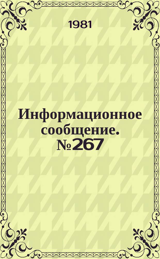 Информационное сообщение. №267 : Некоторые результаты трансформации во времени параметров землетрясений Андижанского полигона
