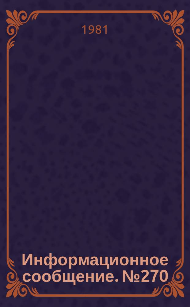 Информационное сообщение. №270 : Расчет и формирование примесных профилей в кремниевых эпитаксиальных структурах