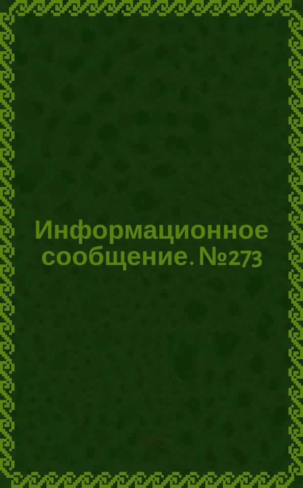 Информационное сообщение. №273 : Применение хлореллы в норководстве