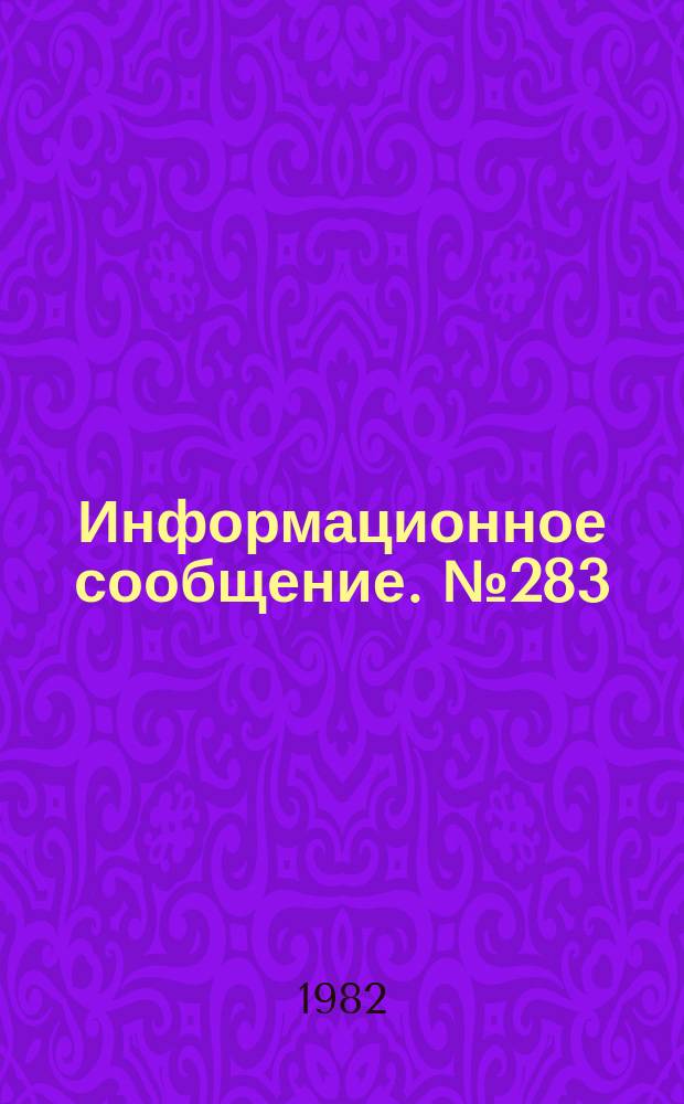 Информационное сообщение. №283 : Результаты исследований и рекомендации по применению роликов с упругими элементами в приводе батана ткацкого станка типа "АТПР-100"