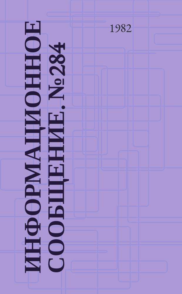 Информационное сообщение. №284 : Инструкция по использованию кормовой базы пчеловодства в областях Ферганской долины УзССР