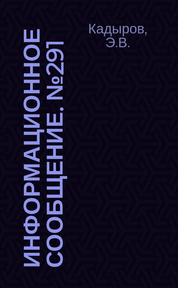 Информационное сообщение. №291 : Методические рекомендации по геоморфологопалеопедологическому методу стратиграфического расчленения