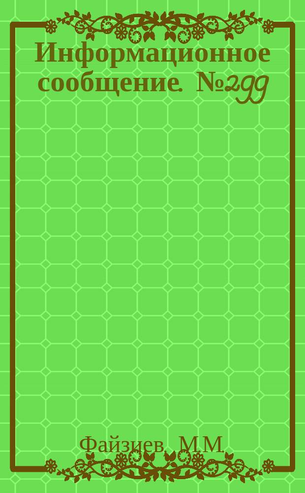 Информационное сообщение. №299 : О комплексных программах как одной из форм связи науки с производством