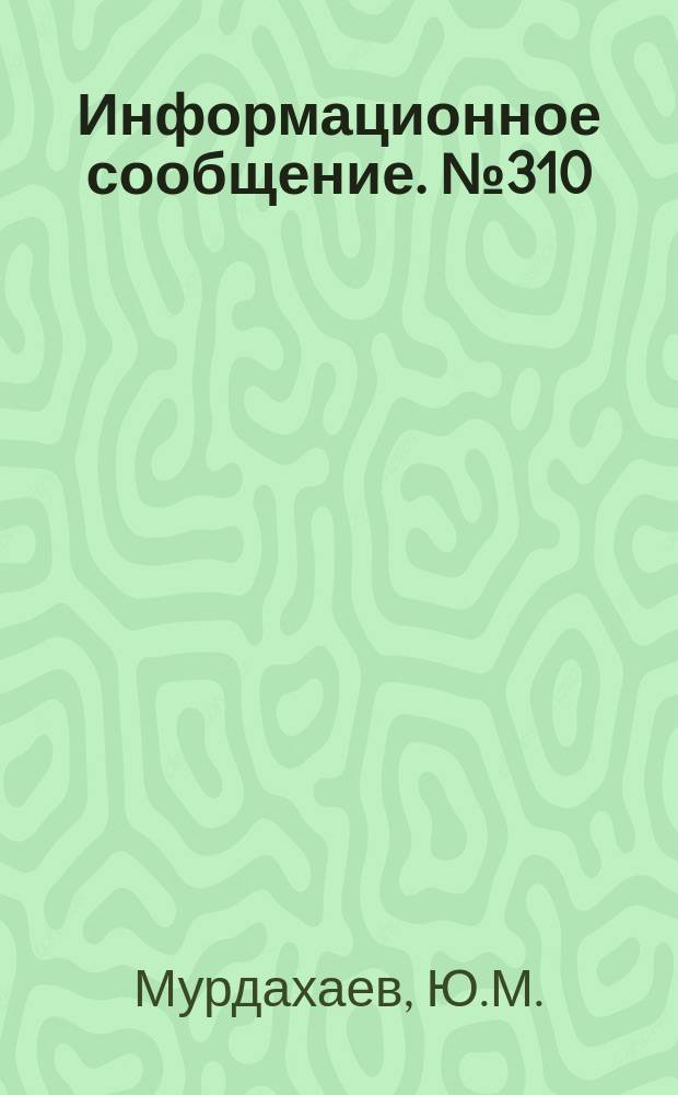 Информационное сообщение. №310 : Инструкция по возделыванию лекарственных растений семейства губоцветные (лаванда лекарственная, иссоп лекарственный, ортосифон тычиночный, мята сортовая, шалфей лекарственный) в поливных условиях Узбекистана