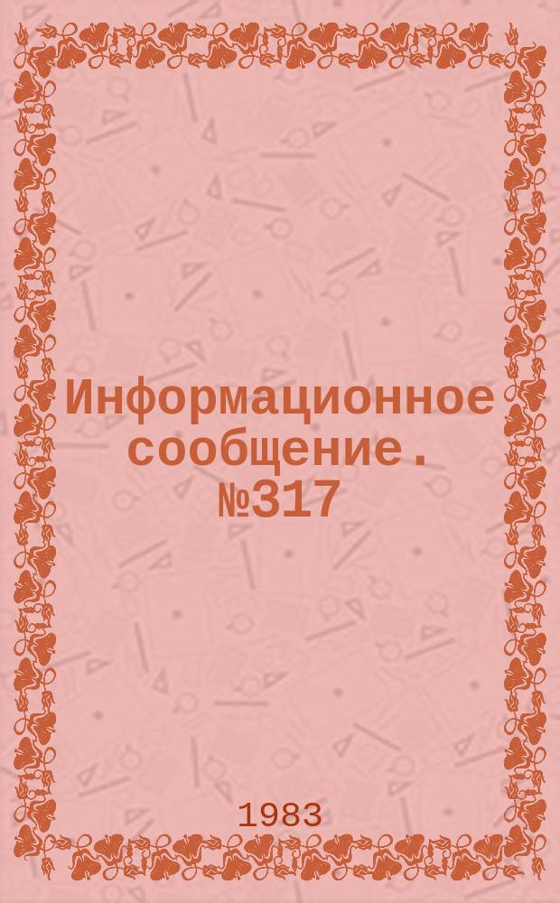 Информационное сообщение. №317 : Инструкция по разведению дафний и артемий в качестве живого корма для молоди рыб на рыбоводных заводах Каракалпакии