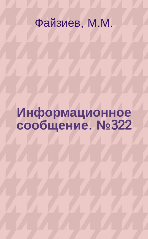 Информационное сообщение. №322 : Социалистическое сравнительное правоведение: итоги и перспективы развития