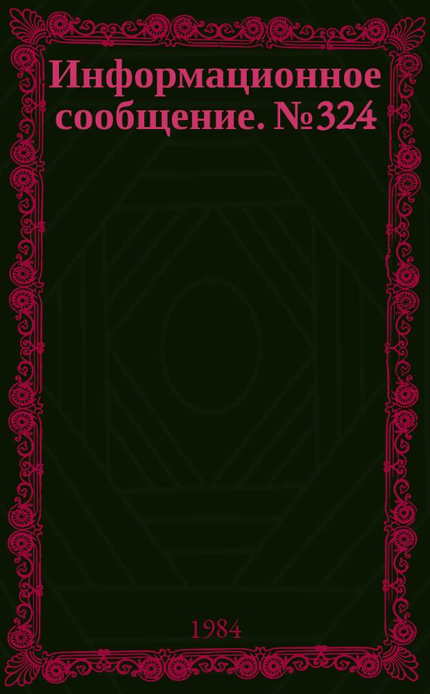 Информационное сообщение. №324 : Системный подход к управлению разработками транспортных систем