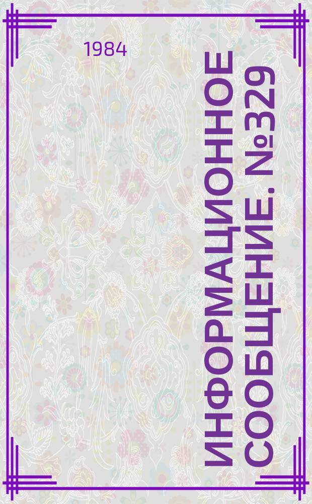 Информационное сообщение. №329 : Система пассивно передаваемого иммунитета и проблема сохранности телят в условиях современного животноводства
