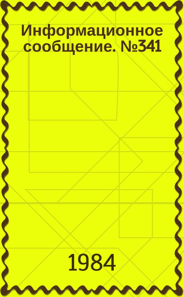 Информационное сообщение. №341 : Разработка и исследование систем управления химико-технологическими процессами на примере биохимического производства