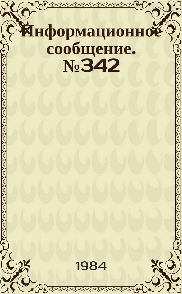 Информационное сообщение. №342 : Новые законы об укреплении дисциплины труда