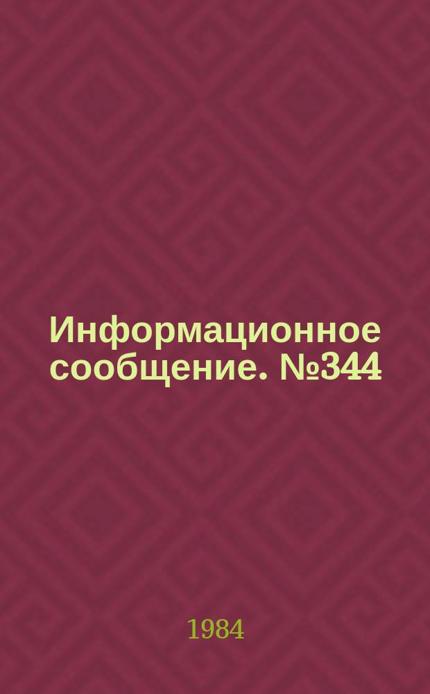 Информационное сообщение. №344 : Инструкция по введению в культуру пустынных кормовых растений на основе эколого-биологического и структурно-функционального анализа