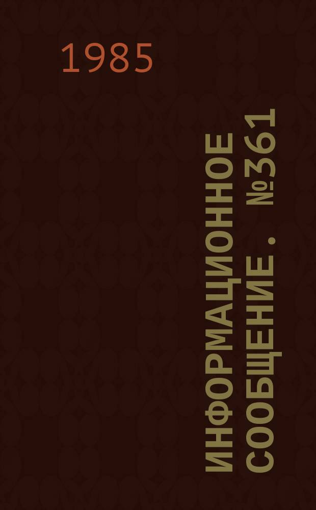 Информационное сообщение. №361 : Автоматизация проектирования линейных и расчетно-преобразовательных задач АСУ