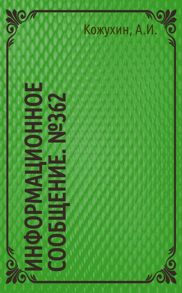 Информационное сообщение. №362 : Интегрированная система управления технологическим процессом проектирования инженерных сетей города