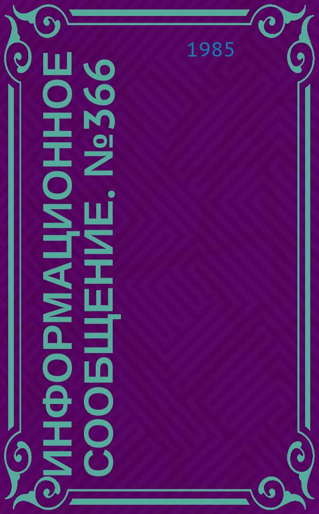 Информационное сообщение. №366 : Бесцементный легкий бетон