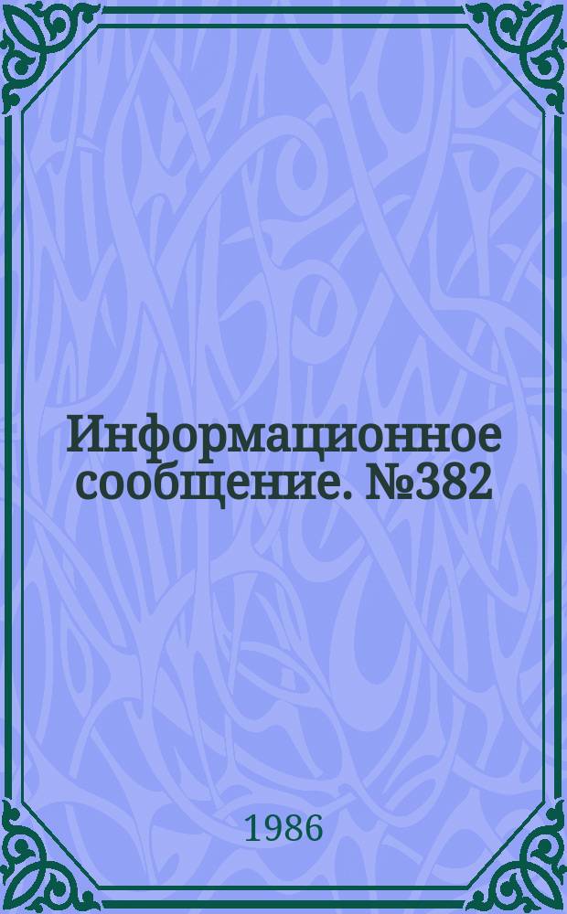 Информационное сообщение. №382 : Об одном методе расчета сети передачи данных в РАСУ на базе коммутации пакетов