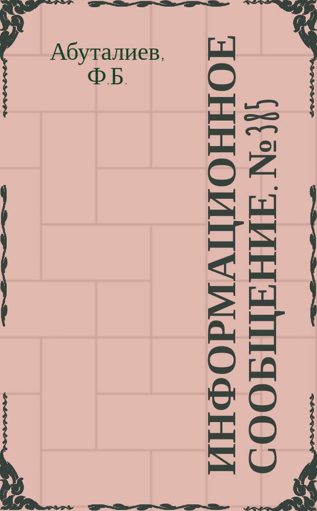 Информационное сообщение. №385 : Об эффективной технологии решения прикладных задач на ЭВМ (вычислительный эксперимент)