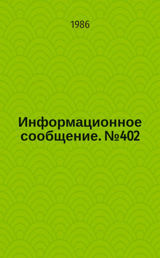 Информационное сообщение. №402 : Природа вариаций изотопных отношений водорода и кислорода в подземных водах Ташкентского геодинамического полигона в связи с сейсмичностью