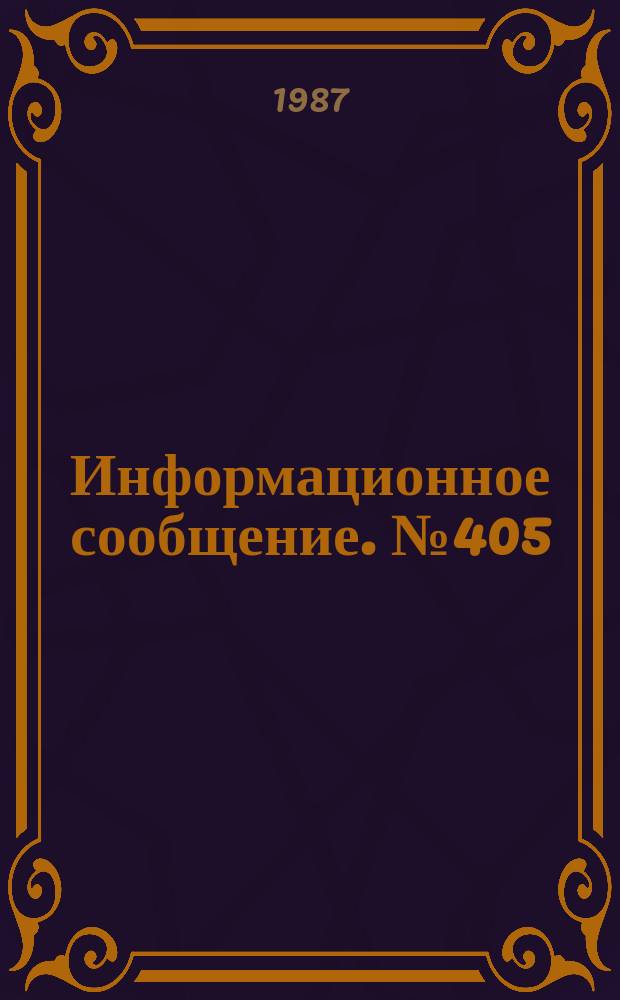 Информационное сообщение. №405 : Методические указания по определению факторов резистентности у кур