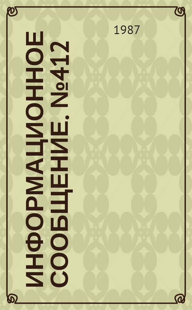 Информационное сообщение. №412 : Методические указания по промышленной технологии радиационно-биологического процесса доинкубационной обработки куриных яиц гамма-излучением